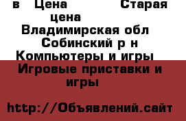 PSP-E1008cв › Цена ­ 3 700 › Старая цена ­ 5 200 - Владимирская обл., Собинский р-н Компьютеры и игры » Игровые приставки и игры   